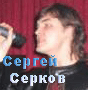 Сергей Серков